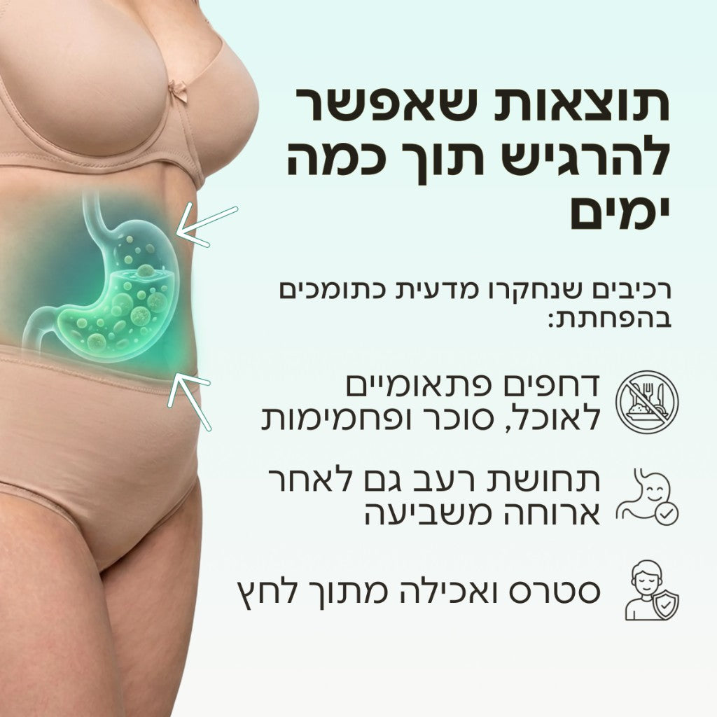 תוצאות שאפשר להרגיש תוך כמה ימים